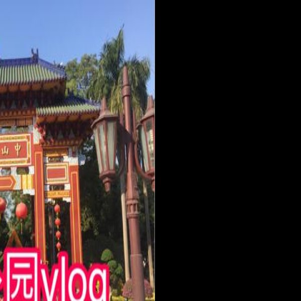 汕头中山公园 - 图片6