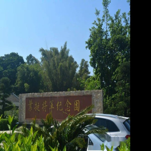 惠州叶挺纪念馆 - 图片2