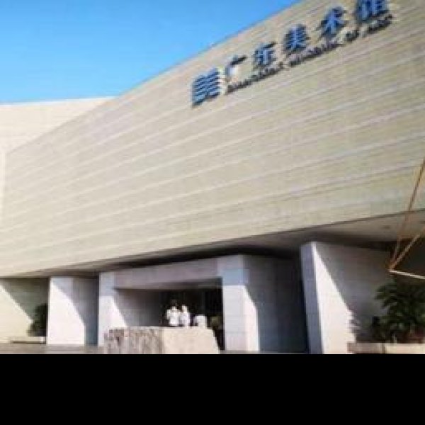 广东美术馆 - 图片8