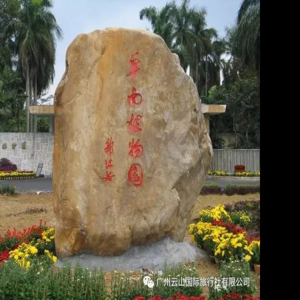 广州华南植物园 - 图片1