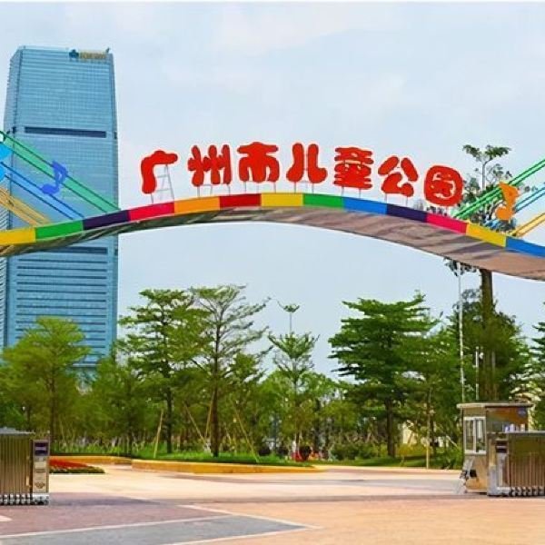 广州儿童公园 - 图片10