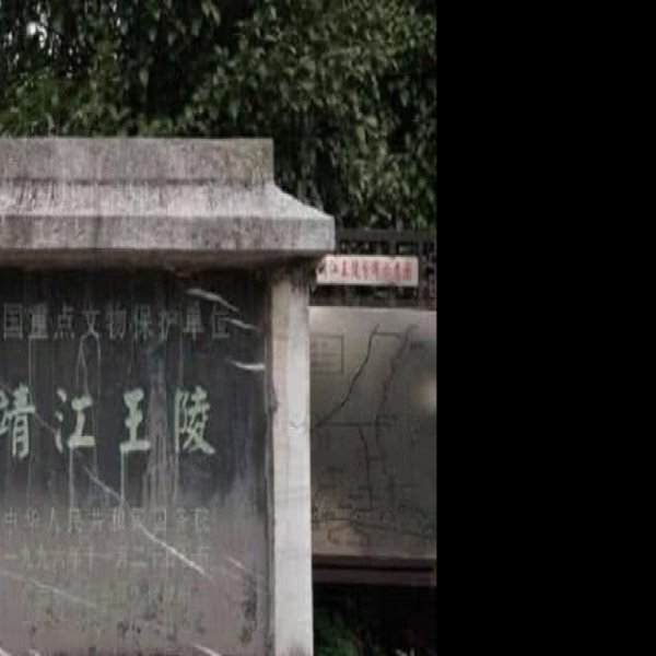 靖江王陵 - 图片9