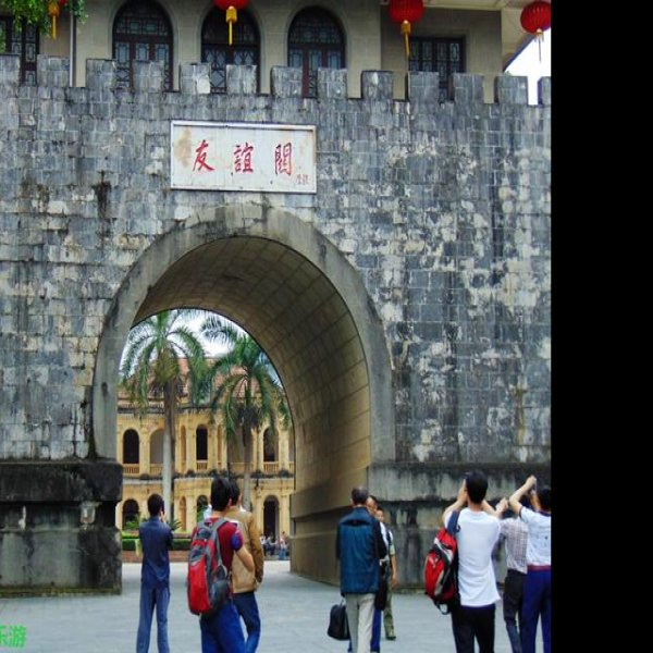 友谊关 - 图片10