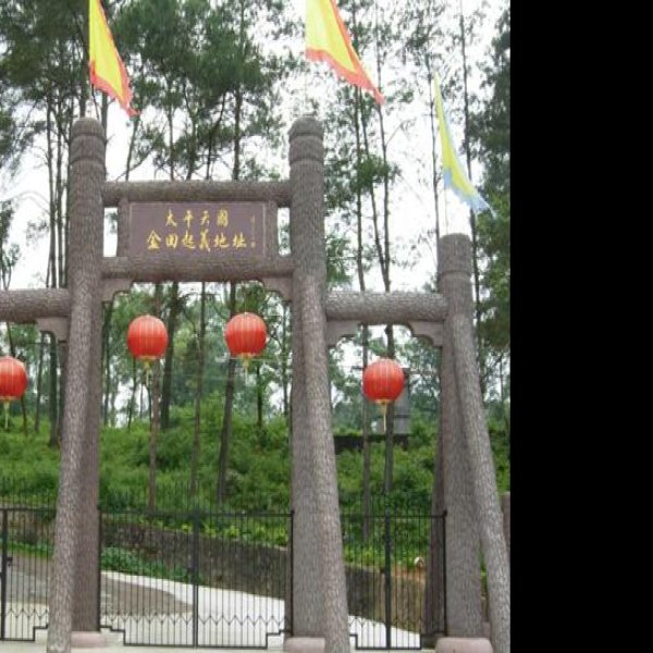 金田起义地址 - 图片4