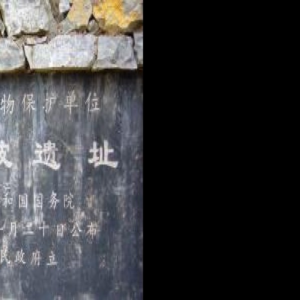巫山猿人遗址 - 图片7