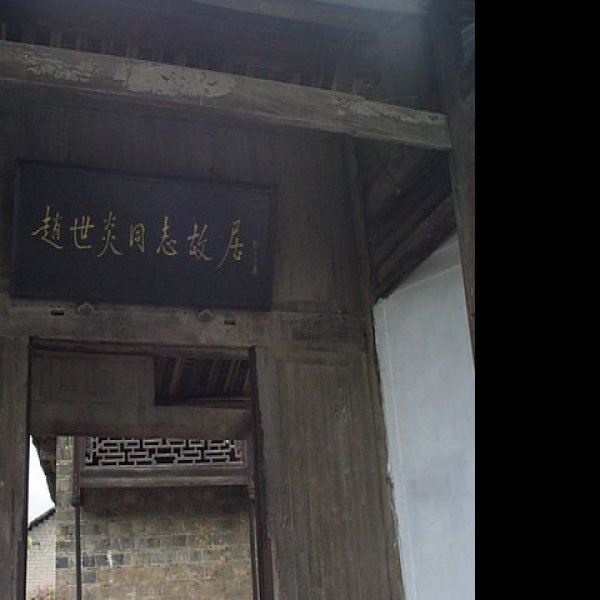 赵世炎故居 - 图片3