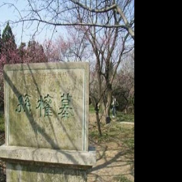 刘备墓 - 图片2