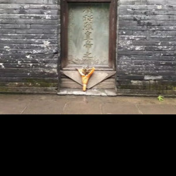 刘备墓 - 图片6