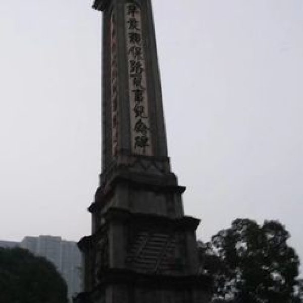 辛亥秋保路死事纪念碑 - 图片10