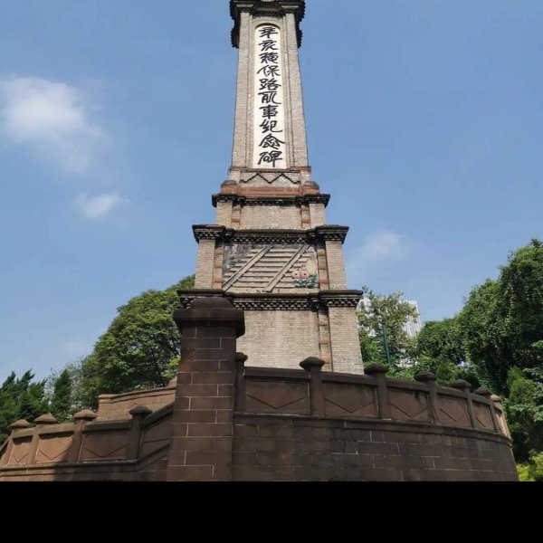 辛亥秋保路死事纪念碑 - 图片9