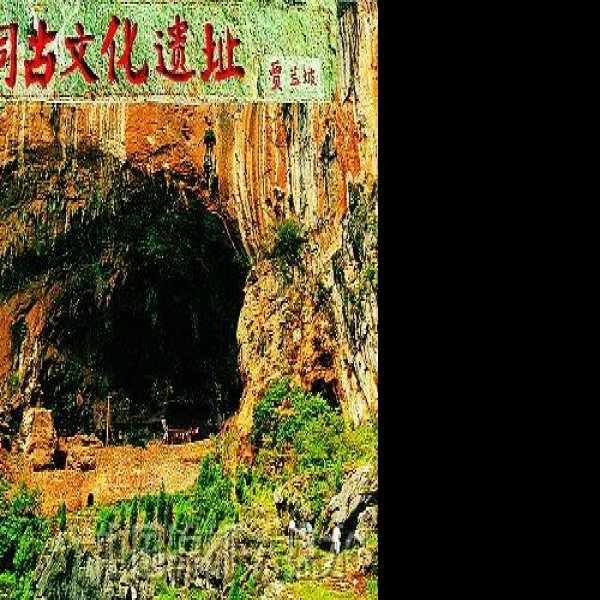 大洞遗址 - 图片5