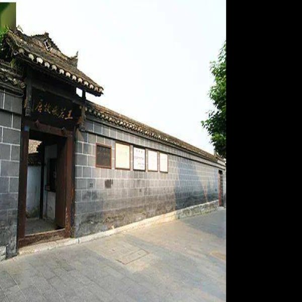 王若飞故居 - 图片1