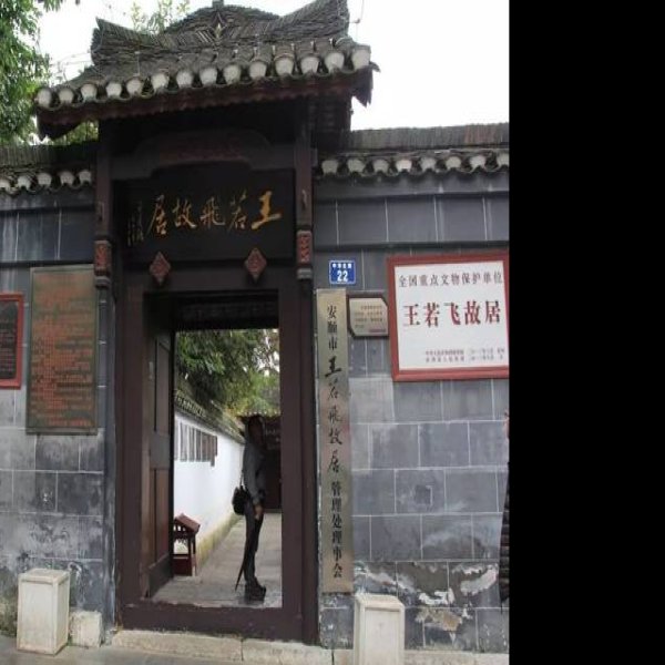 王若飞故居 - 图片4