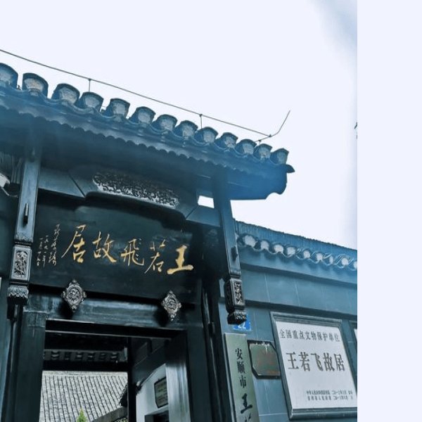 王若飞故居 - 图片5