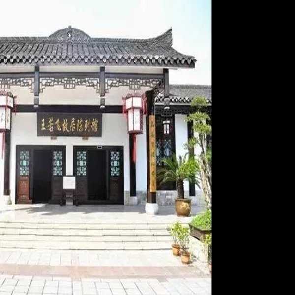王若飞故居 - 图片7