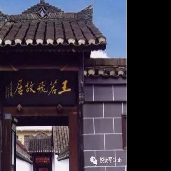 王若飞故居 - 图片8