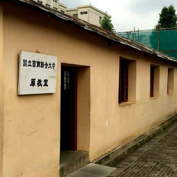 西南联大旧址 - 图片10