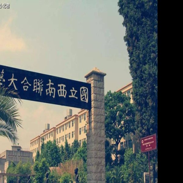 西南联大旧址 - 图片3