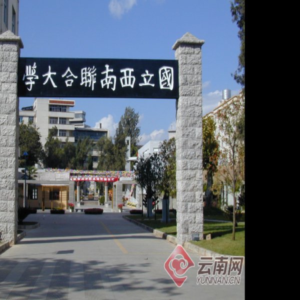西南联大旧址 - 图片4