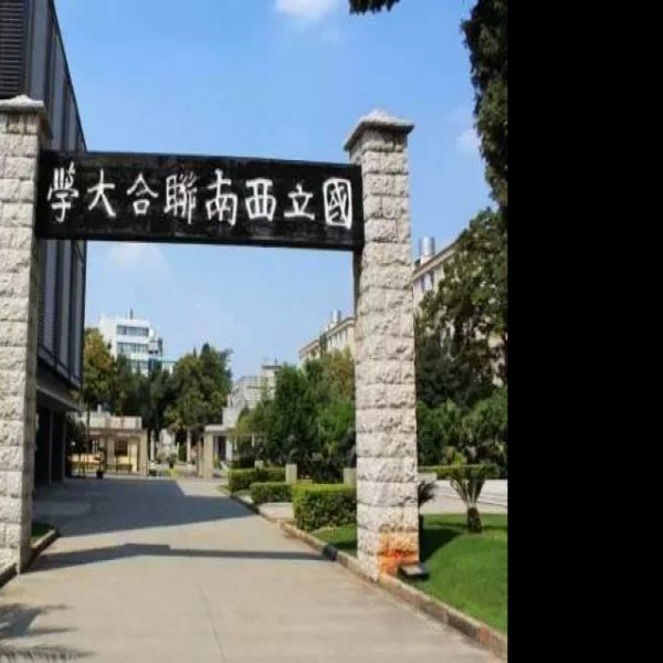 西南联大旧址 - 图片9