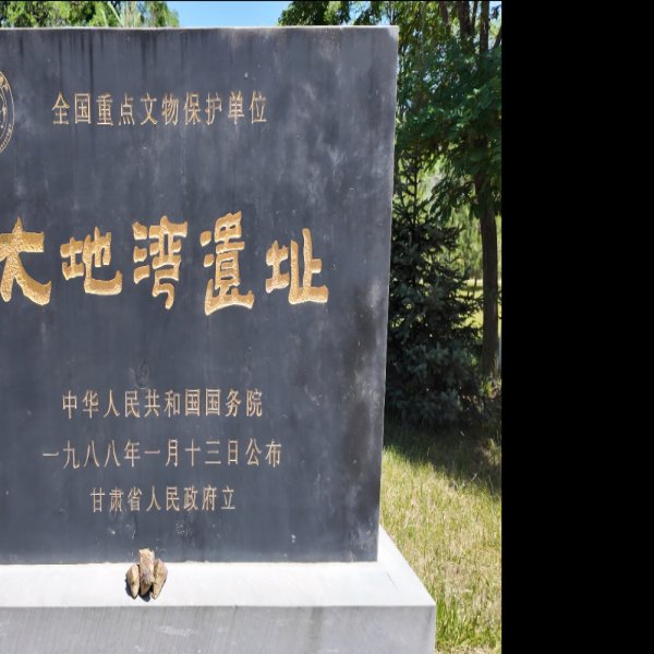 大地湾遗址 - 图片4