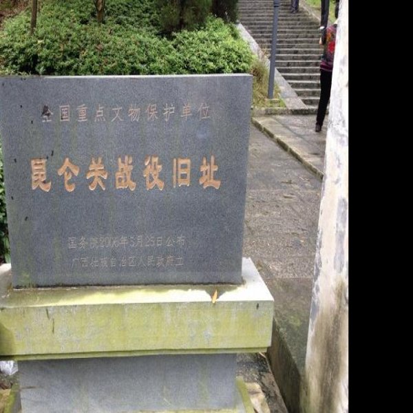昆仑关战役旧址 - 图片5