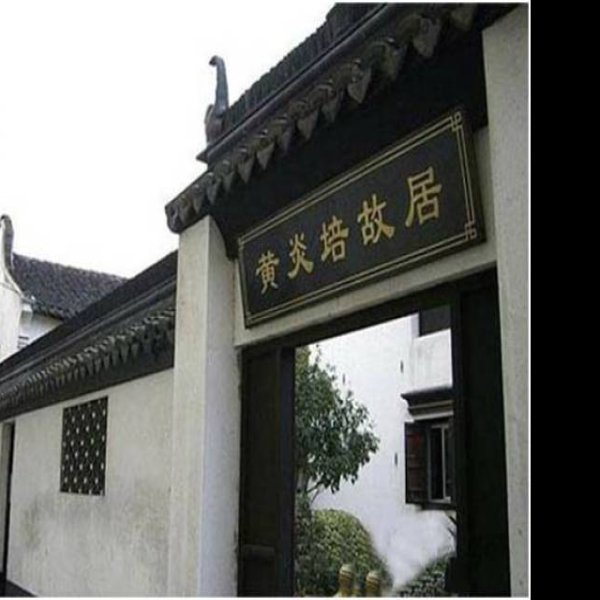 张闻天故居 - 图片1
