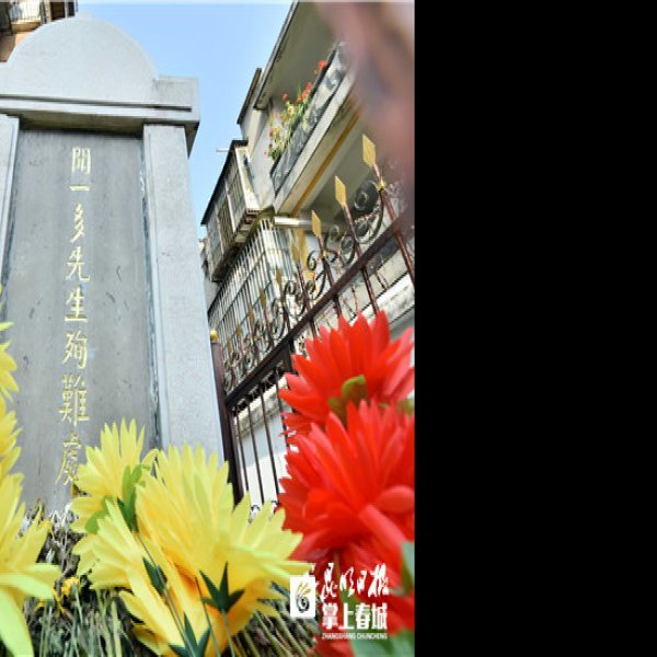 闻一多先生殉难处 - 图片10