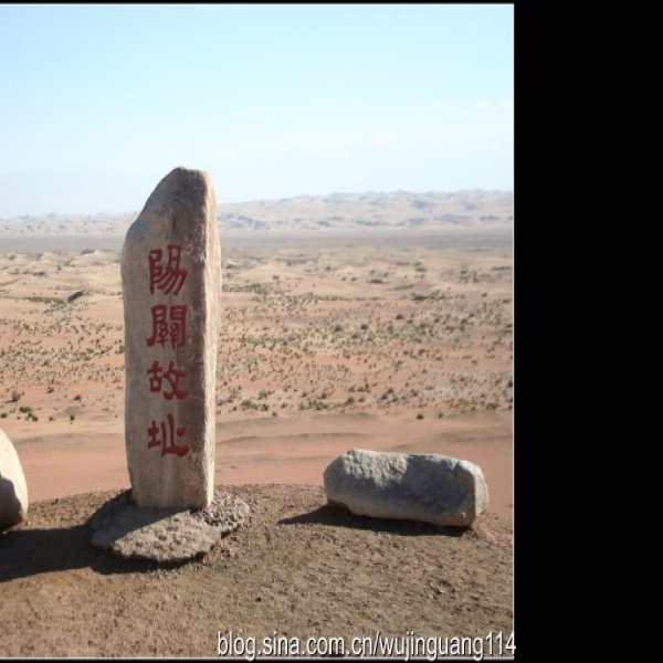 阳关遗址 - 图片2
