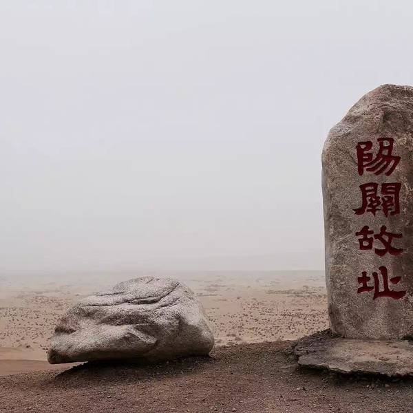 阳关遗址 - 图片6