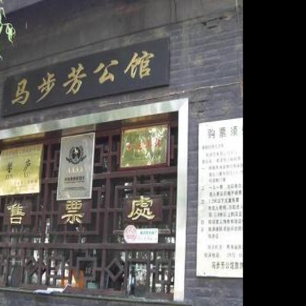 马步芳公馆 - 图片2