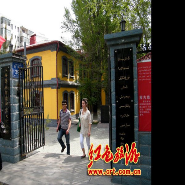 八路军驻新疆办事处旧址 - 图片9