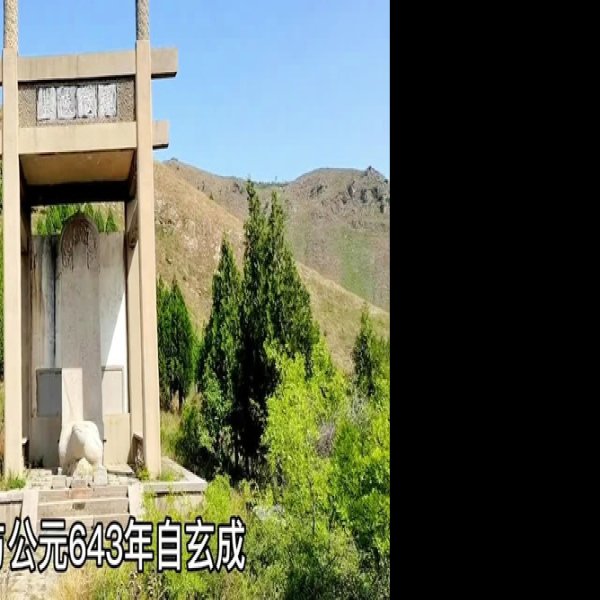 昭陵陪葬墓 - 图片2