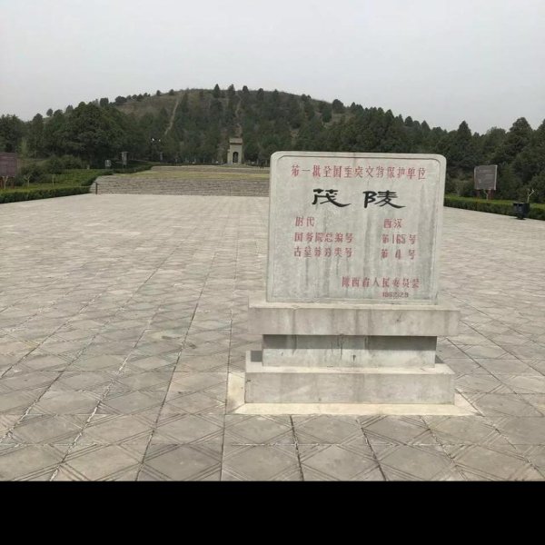 茂陵陪葬墓 - 图片1