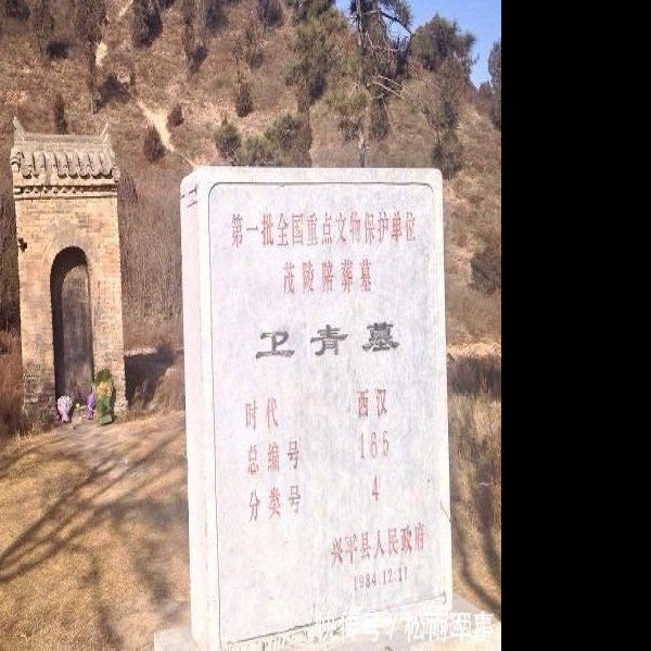 茂陵陪葬墓 - 图片6