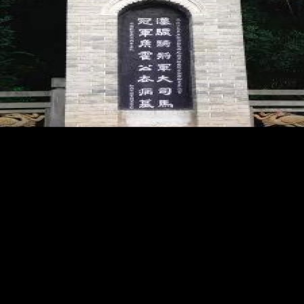茂陵陪葬墓 - 图片9