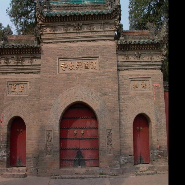兴教寺 - 图片1
