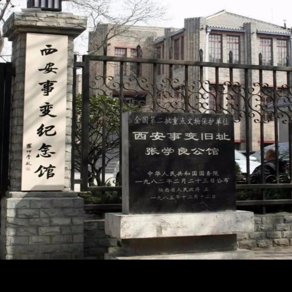 西安事变纪念馆 - 图片2