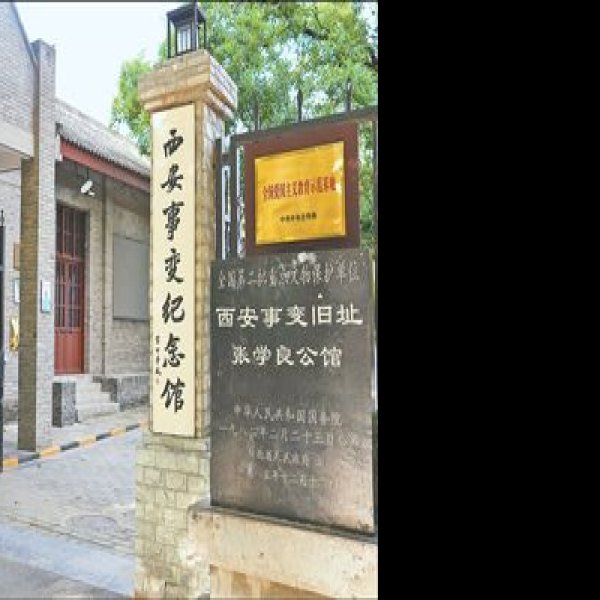 西安事变纪念馆 - 图片6