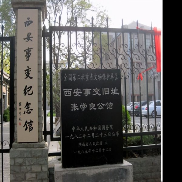 杨虎城将军纪念馆 - 图片8