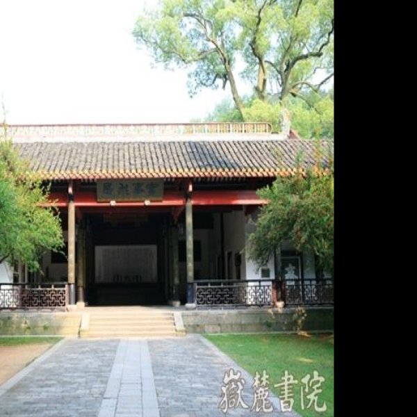 湖南长沙岳麓书院 - 图片1