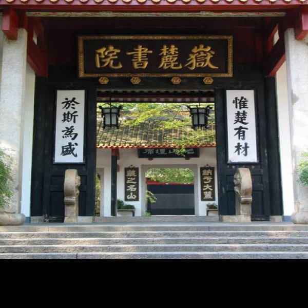 湖南长沙岳麓书院 - 图片10
