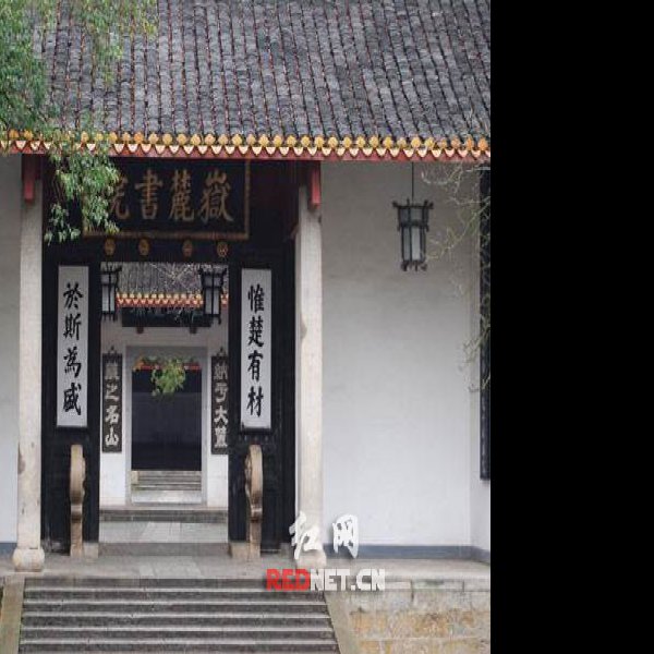 湖南长沙岳麓书院 - 图片7