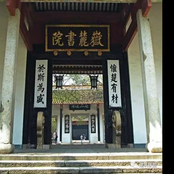 湖南长沙岳麓书院 - 图片8