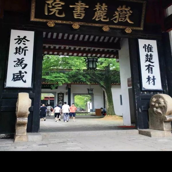 湖南长沙岳麓书院 - 图片9