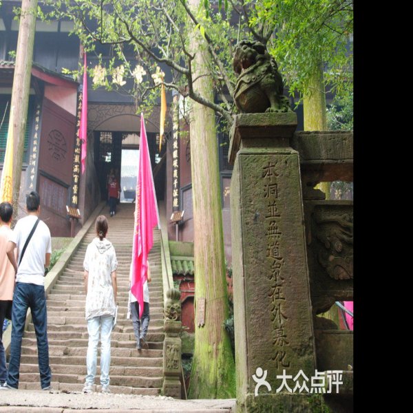 青城山古常道观 - 图片2