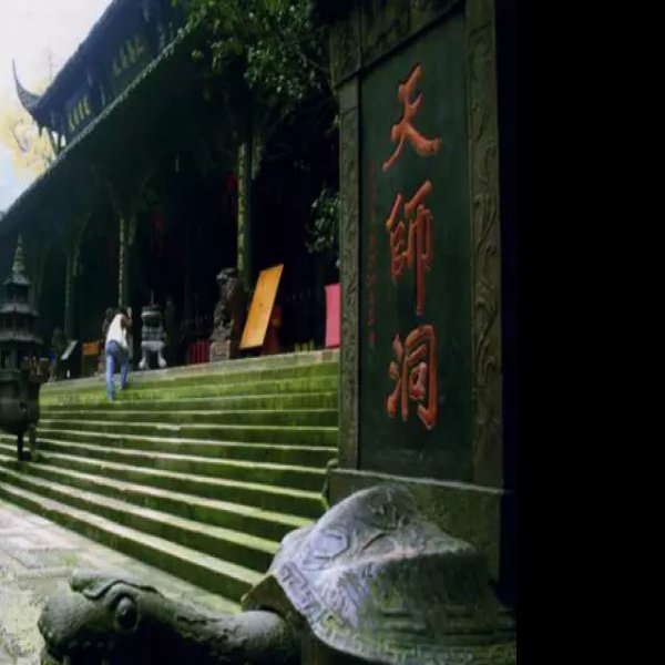 青城山古常道观 - 图片4