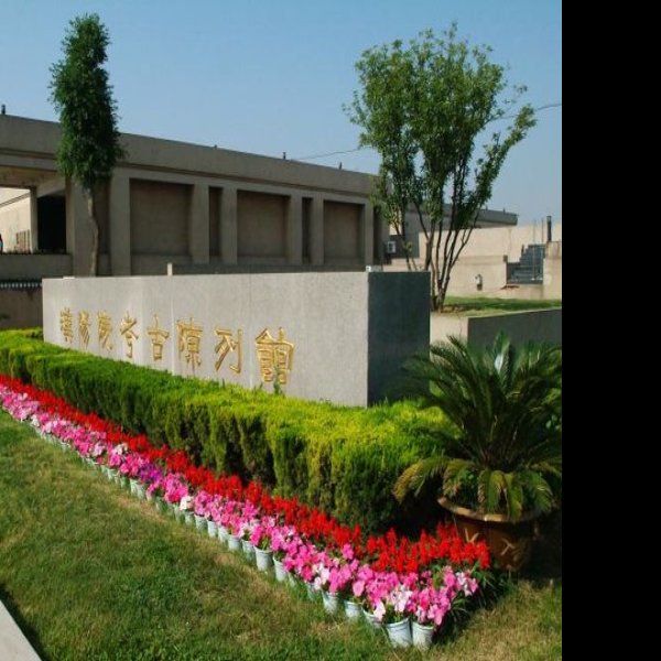 汉景帝阳陵博物院 - 图片2