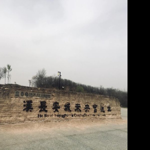 未央宫遗址 - 图片3