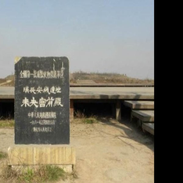 未央宫遗址 - 图片5